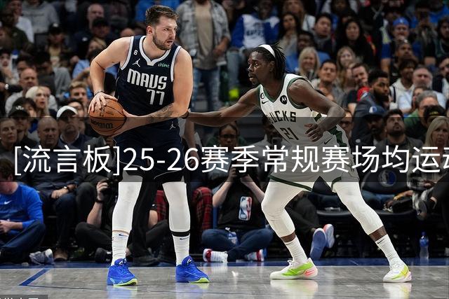 [流言板]25-26赛季常规赛场均运动战进球数：东契奇&SGA并列第一
